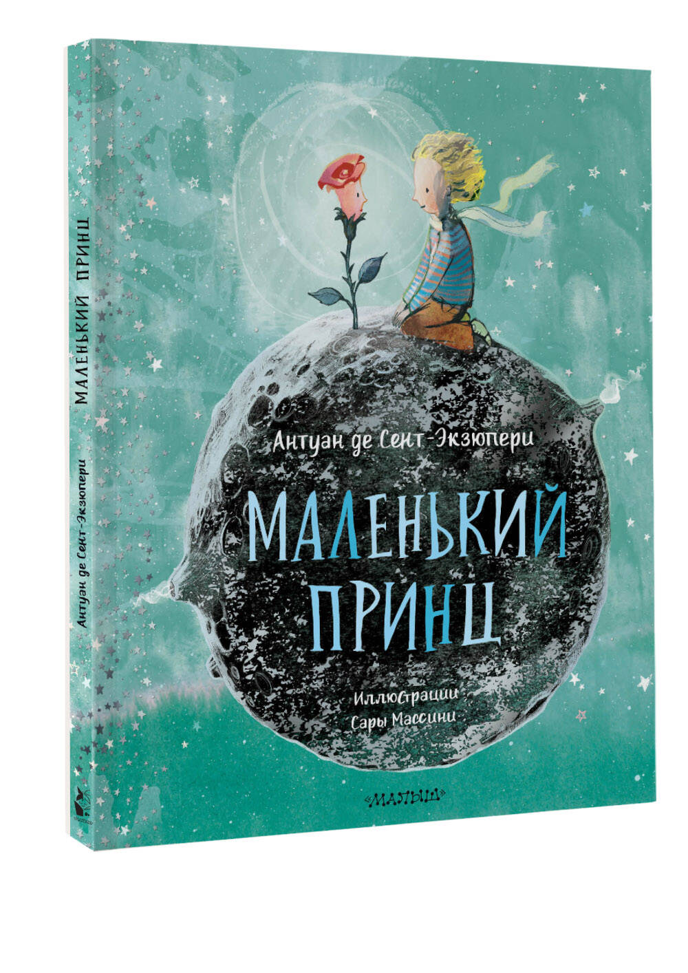 Книга АСТ Маленький принц (ил. Сары Массини) - фото 5