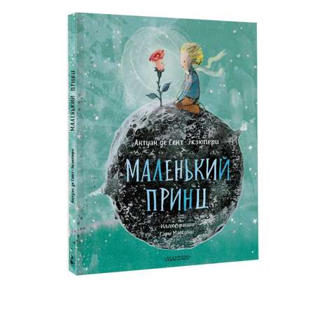 Книга АСТ Маленький принц (ил. Сары Массини)