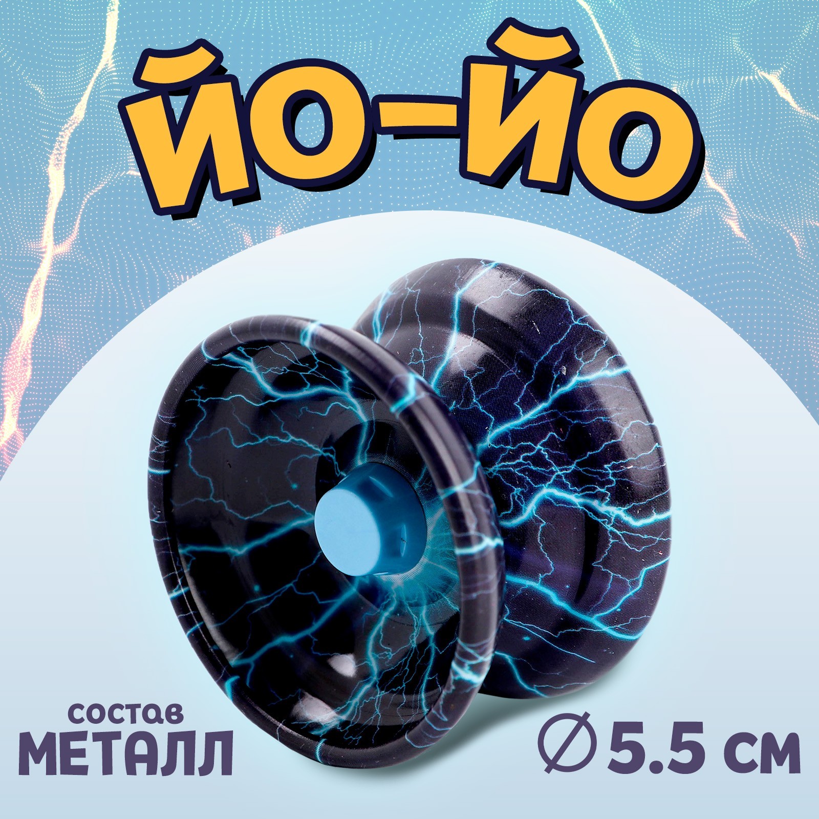 Игрушка-антистресс Лас Играс йо-йо «Молния» - фото 1