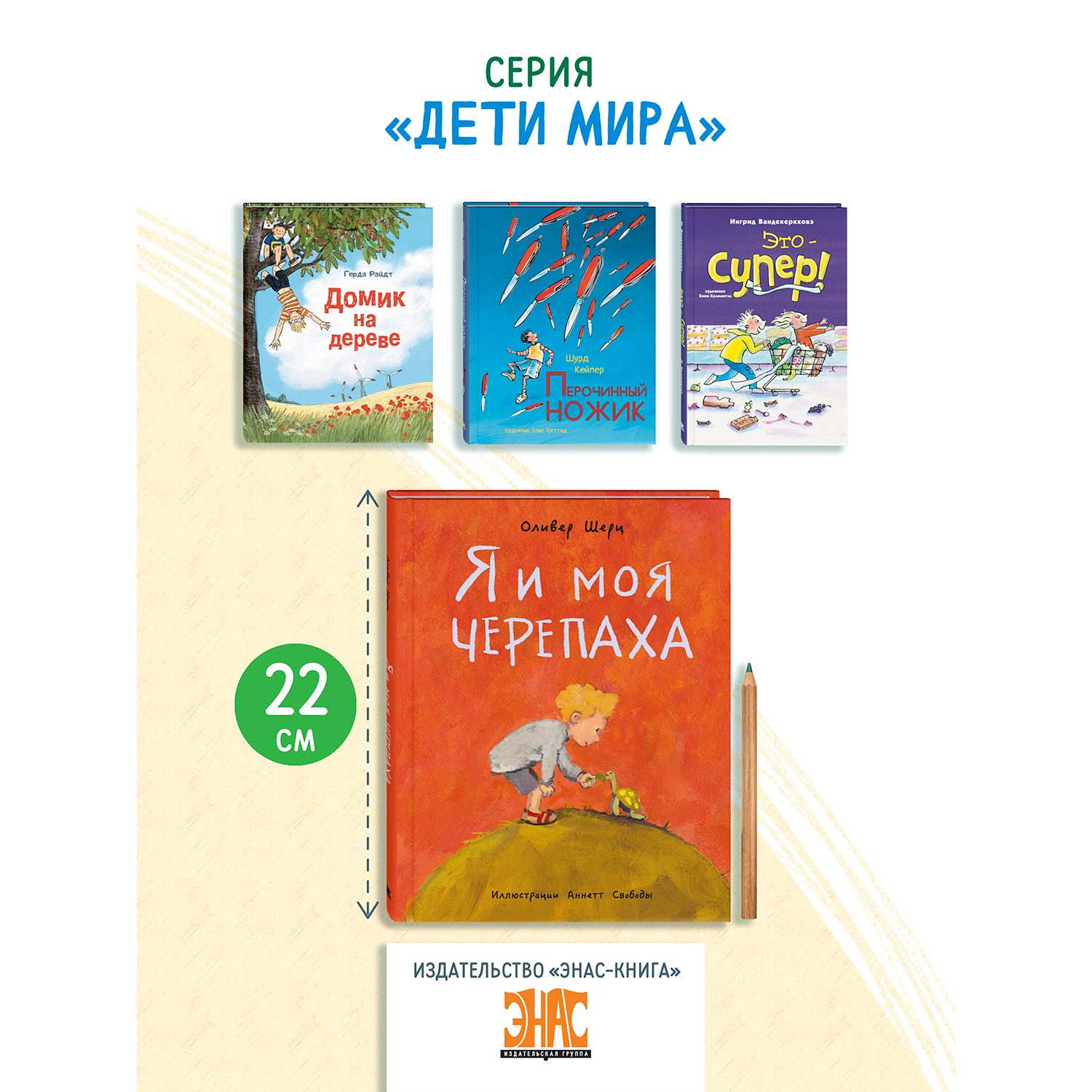 Книга ЭНАС-книга Я и моя черепаха - фото 6