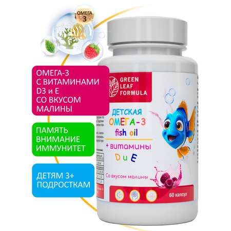 Омега 3 для детей Green Leaf Formula рыбий жир с витаминами D3 и Е со вкусом малины