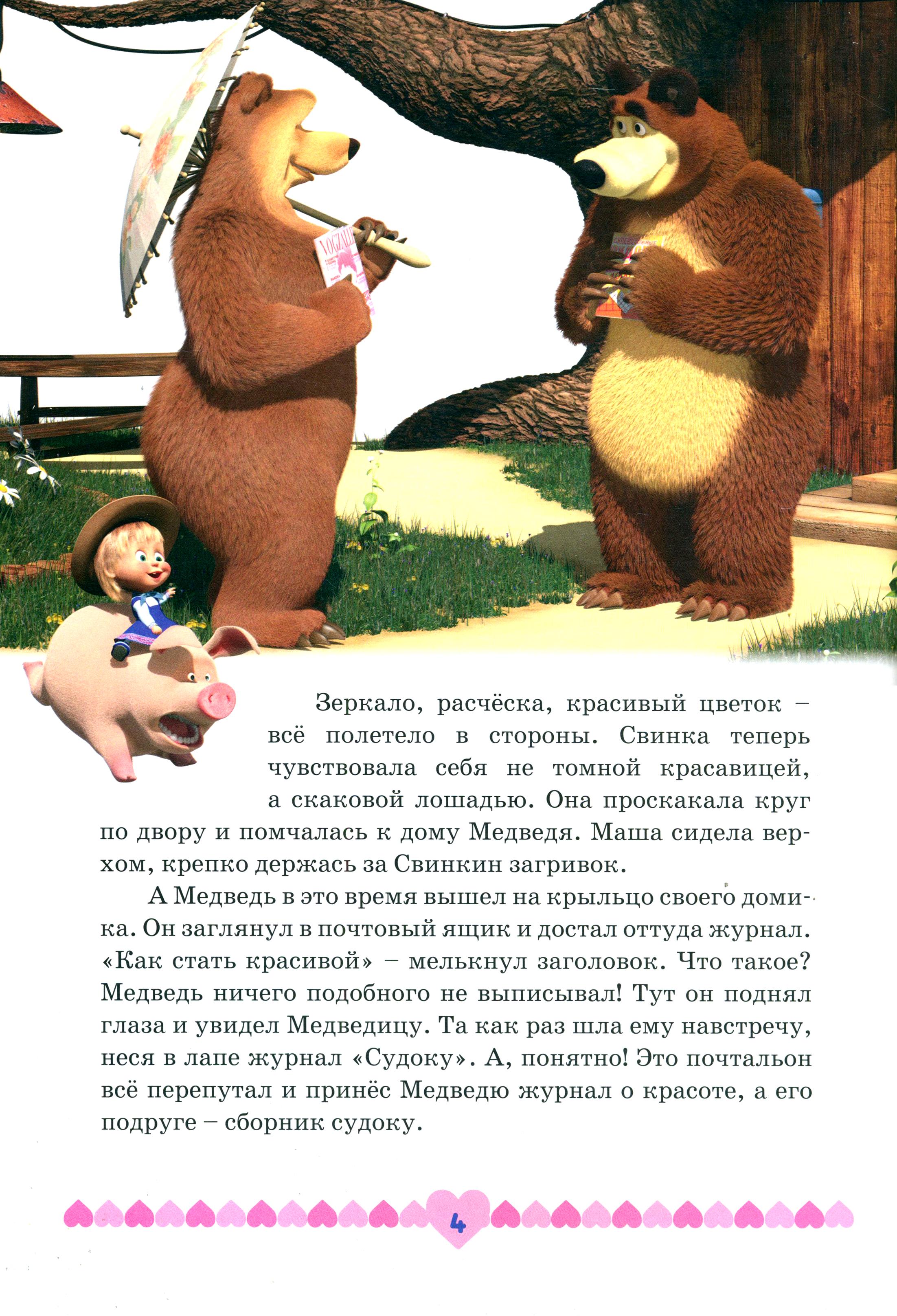 Книга Стрекозa Маша и медведь Озорные истории - фото 2