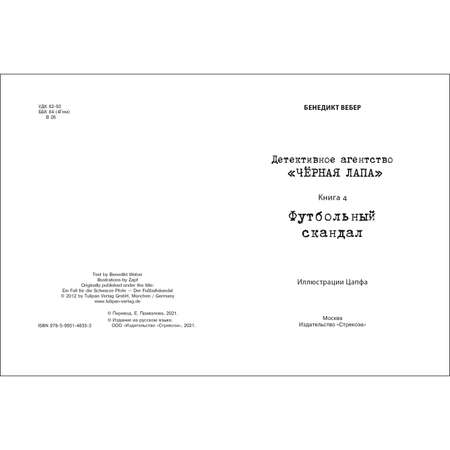 Книга Детективное агентство Чёрная лапа Футбольный скандал Том 4