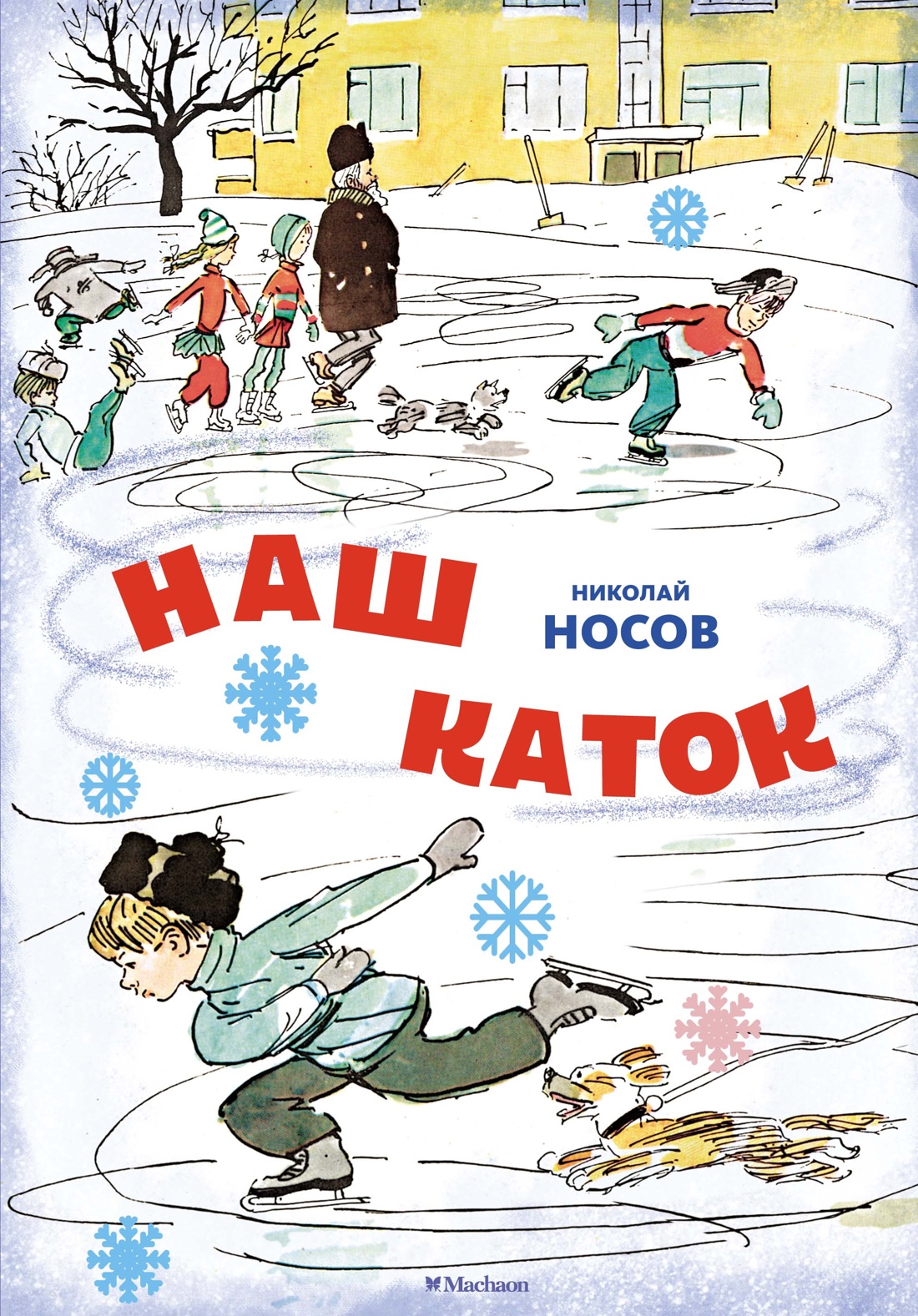 Книга Махаон НП. Носов Н. Наш каток (Художник А. Каневский) (2) - фото 1