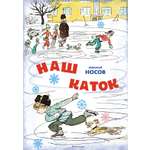 Книга Махаон НП. Носов Н. Наш каток (Художник А. Каневский) (2)