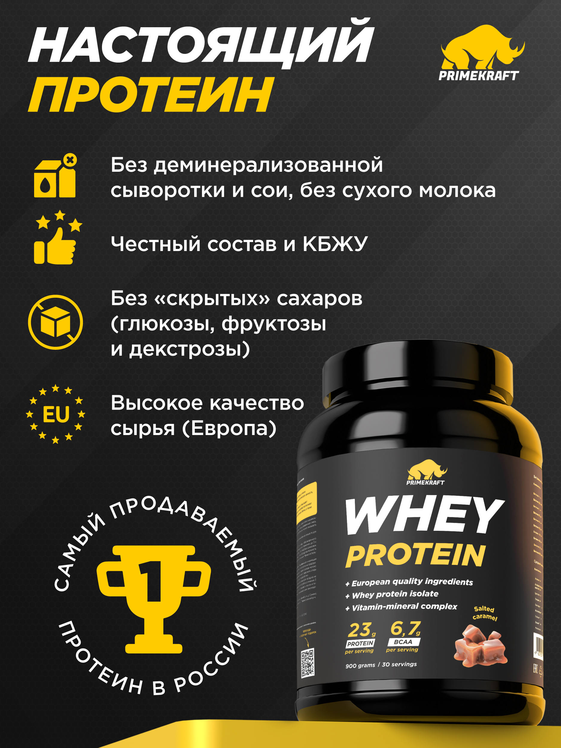 Протеин Whey Prime Kraft Соленая карамель 900г банка - фото 5