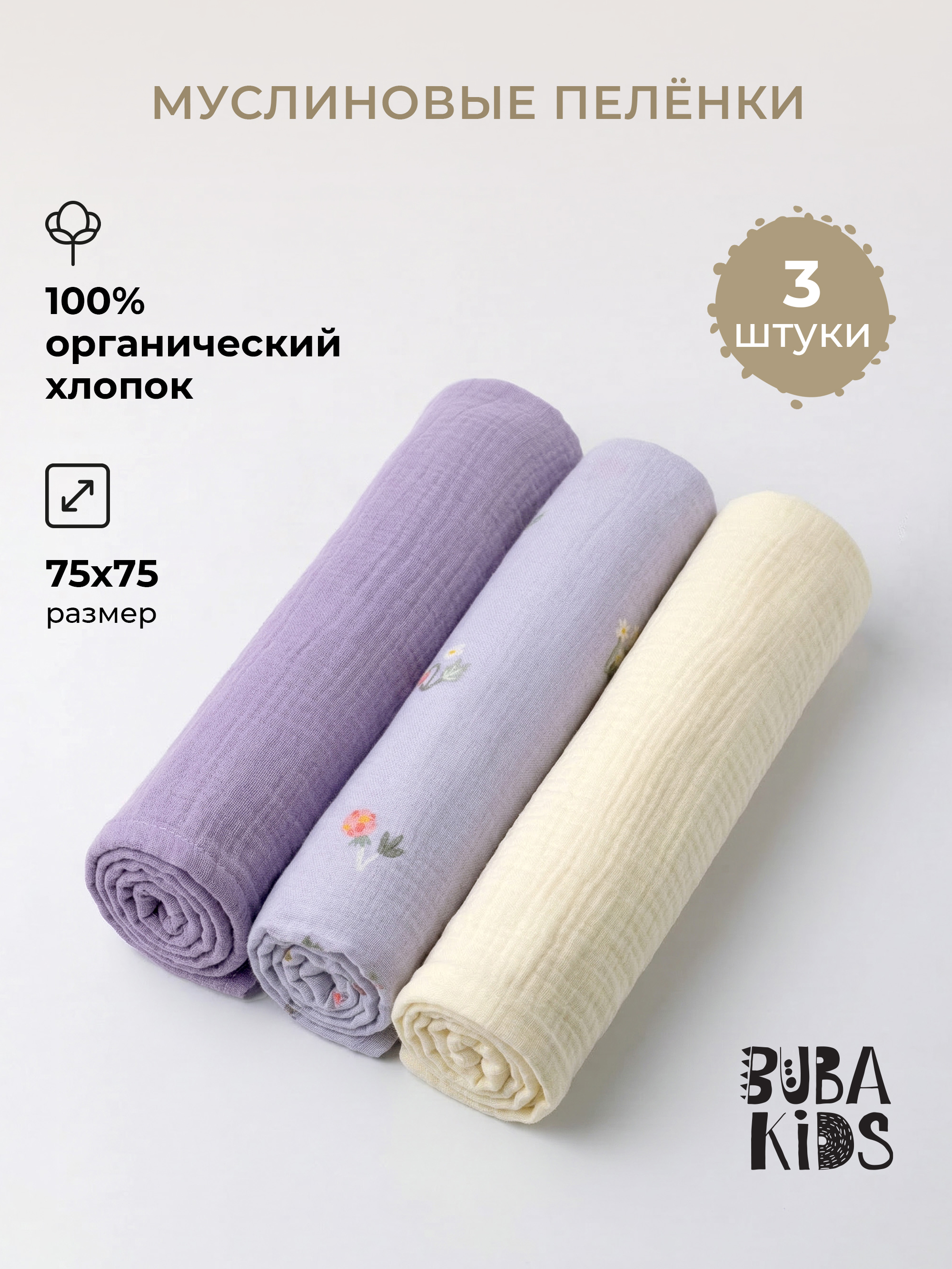 Пелёнка BUBA KIDS Таежные ягоды/Сирень/Сливочный муслин 75х75 см 3 шт. - фото 1