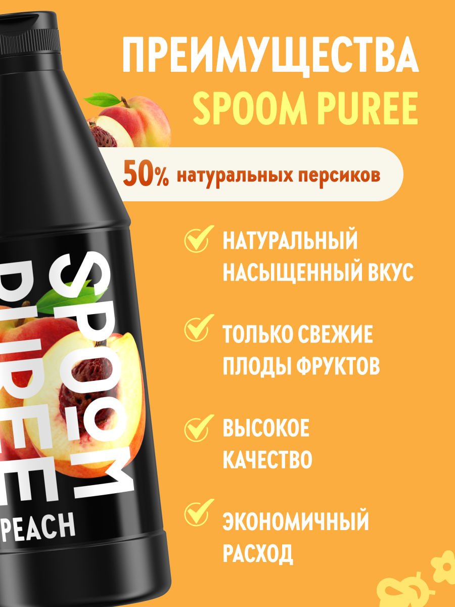 Натуральный концентрат SPOOM Puree персик 1кг основа для приготовления напитков и десертов - фото 2