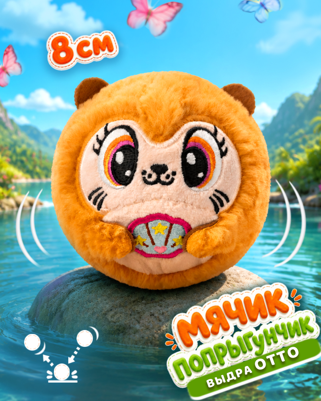Мягкая игрушка Bouncibles попрыгунчик выдра 8 см - фото 1