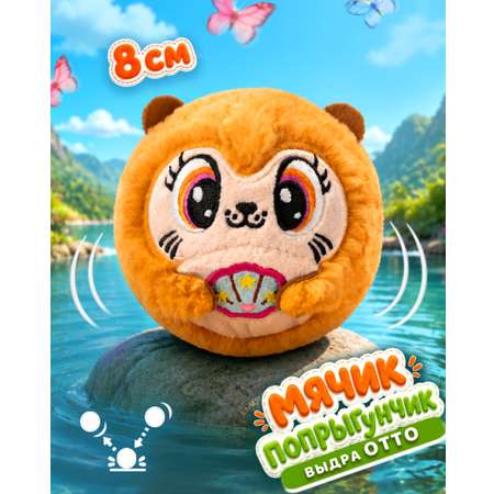 Мягкая игрушка Bouncibles попрыгунчик выдра 8 см