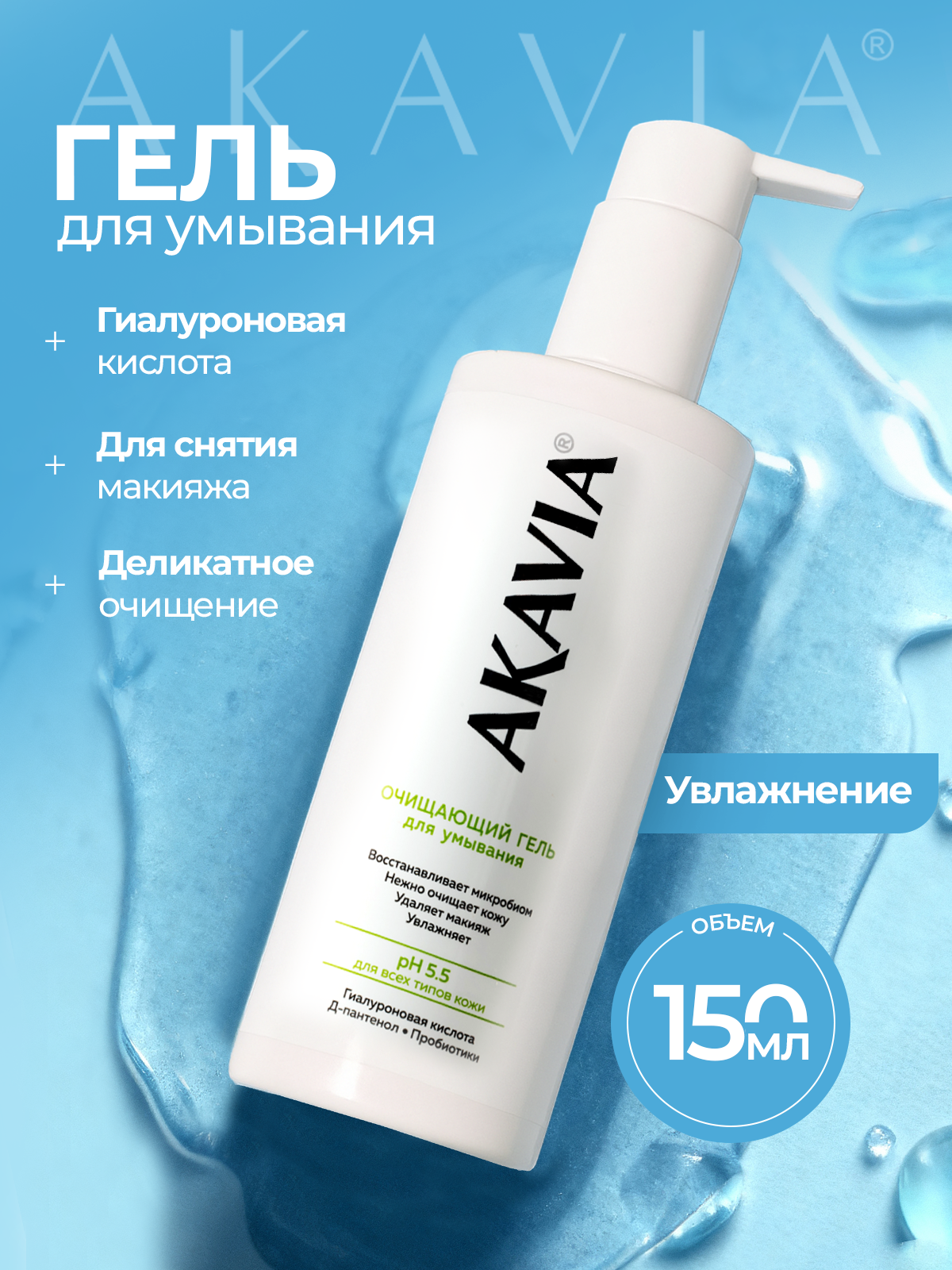 Гель АКАВИЯ Гель очищающий для умывания - фото 1