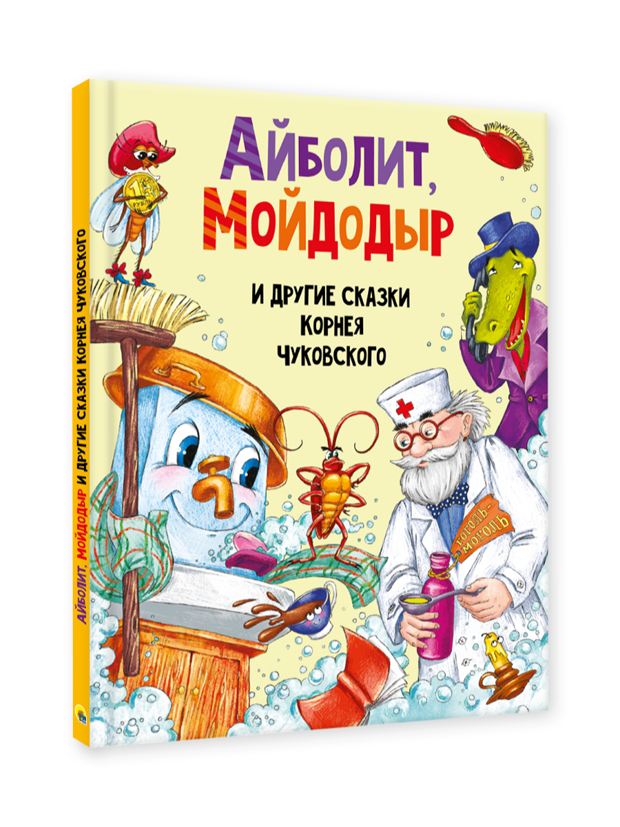 Книга Проф-Пресс Айболит Мойдодыр и другие сказки Корнея Чуковского - фото 10