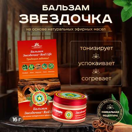 Бальзам Звездочка Red Life 16 г