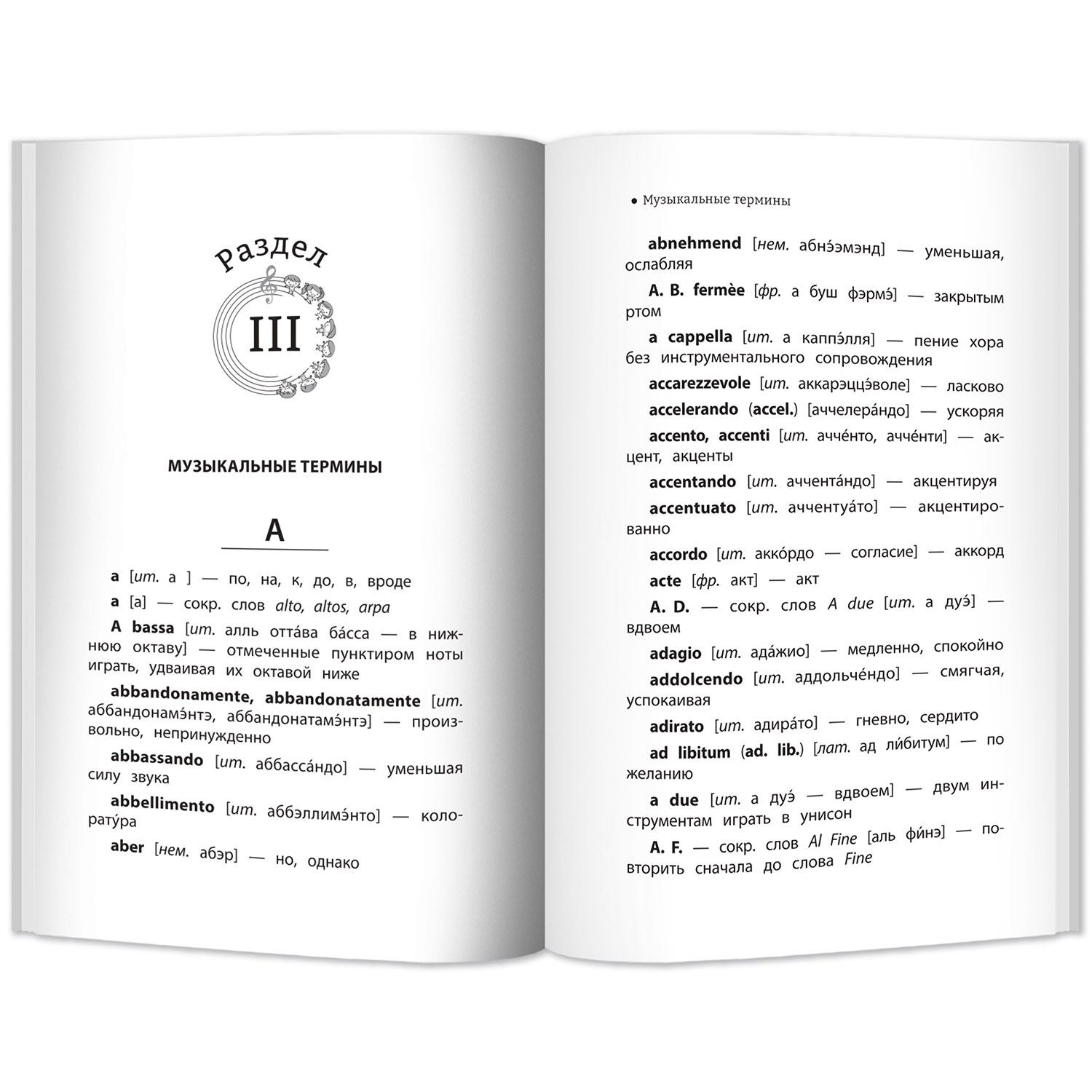 Книга Феникс Музыкальные термины. Краткий словарь для учащихся ДМШ и ДШИ - фото 2