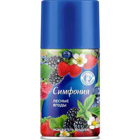 Освежитель воздуха Симфония Лесные ягоды сменный баллон 250мл