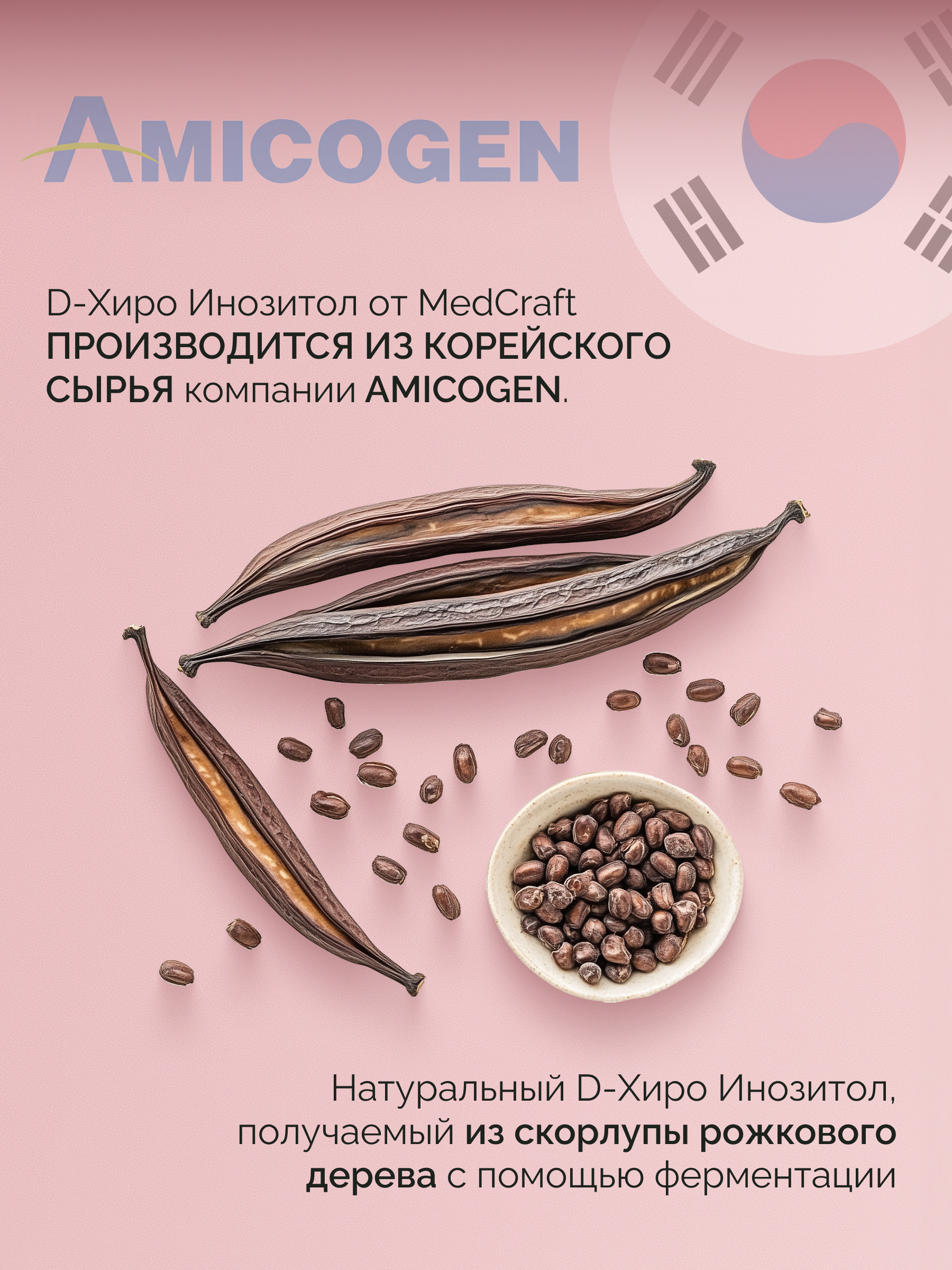 БАД MedCraft Мио инозитол D-HIRO 1 500 мг. - фото 4