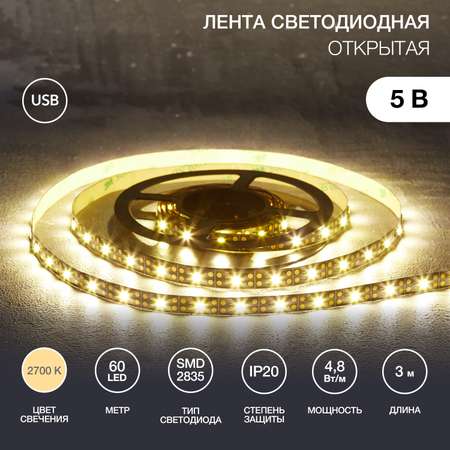 Лента светодиодная LAMPER 3 метра с USB коннектором тепло-белое свечение