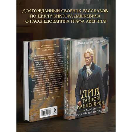 Книга Эксмо Див Тайной канцелярии (формат клатчбук)