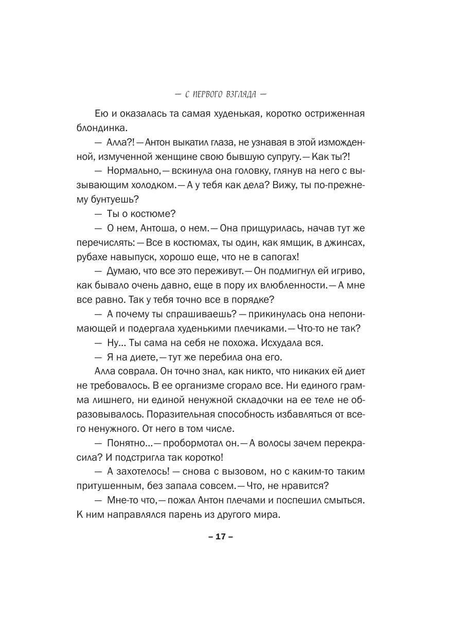 Книга Эксмо С первого взгляда - фото 14