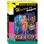 Книга Эксмо Ипотека на Марсе