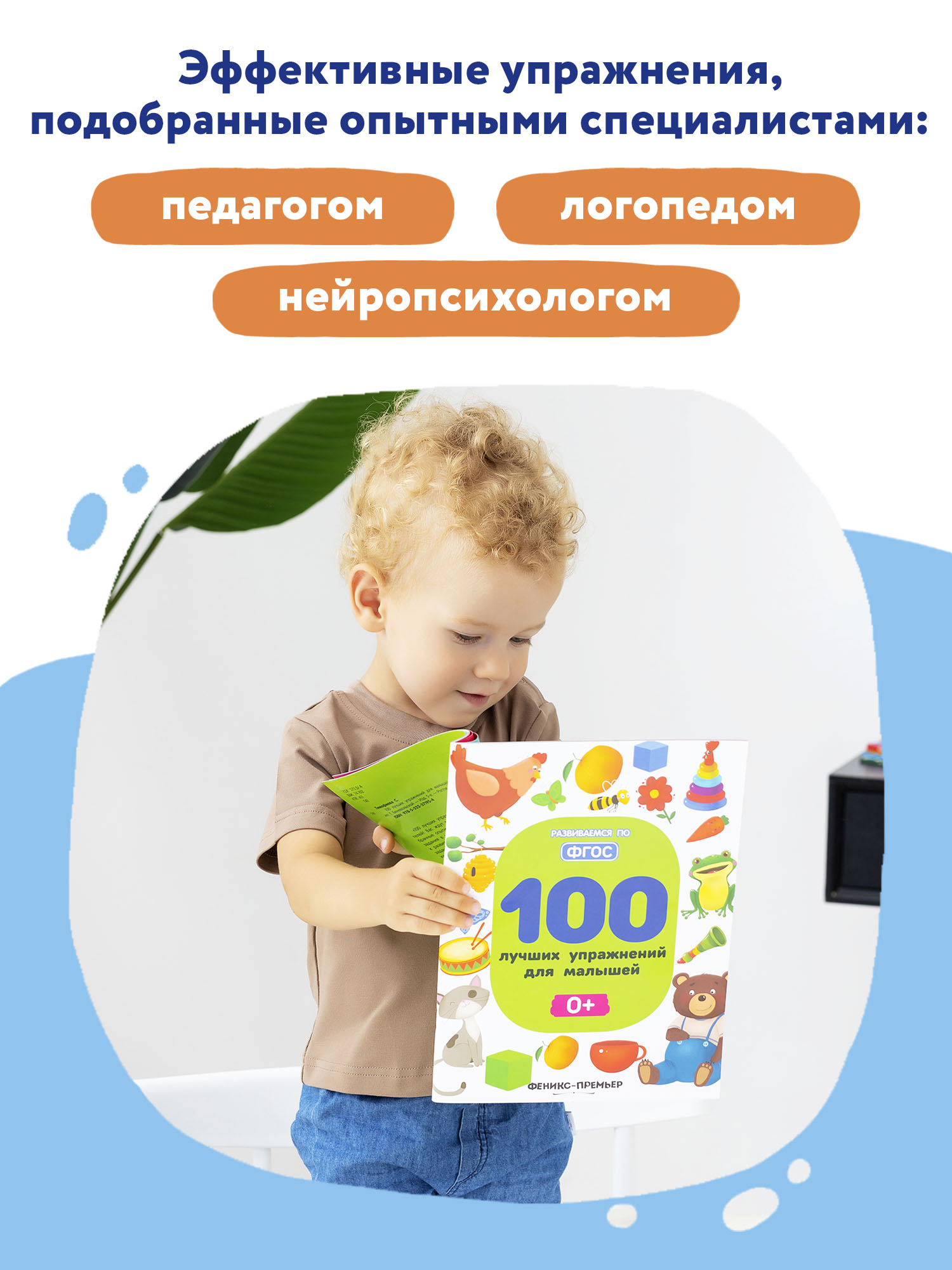 Книга Феникс Премьер 100 лучших упражнений для малышей 0+ : Развивающая книга - фото 3