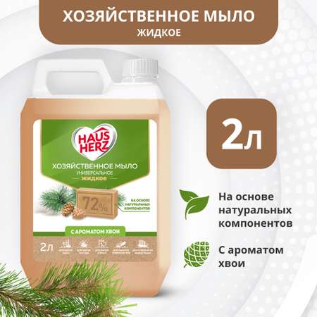 Мыло хозяйственное HausHerz 2000 мл