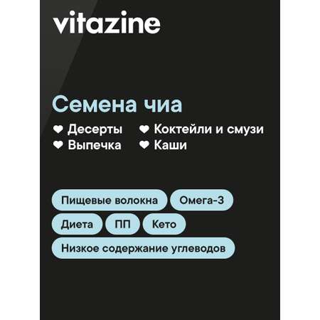 Семена чиа Vitazine Витазин (\"Vitazine\"), 1000 г