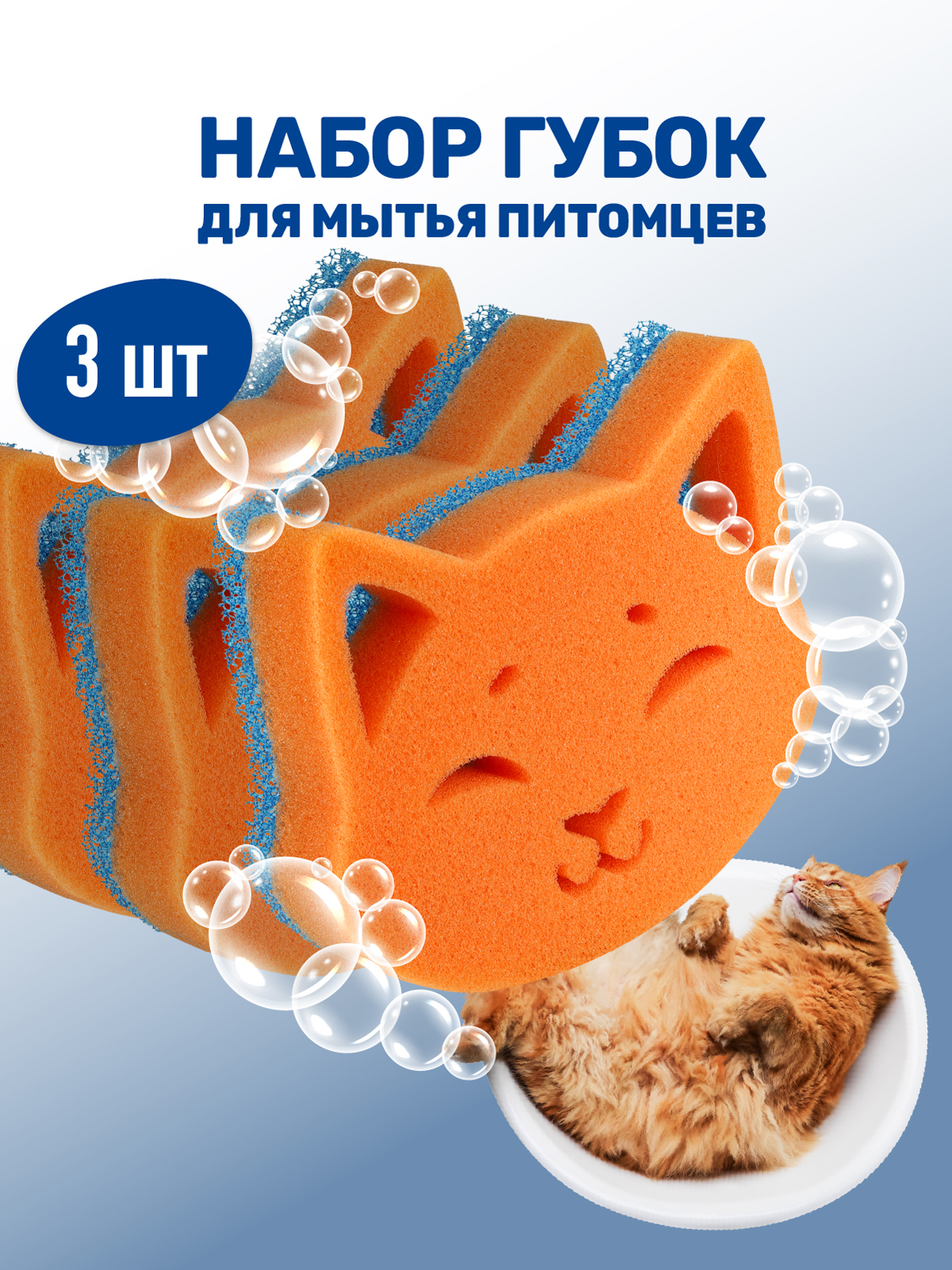 Набор губок для мытья животных ZOORIK кошка 3 шт - фото 1