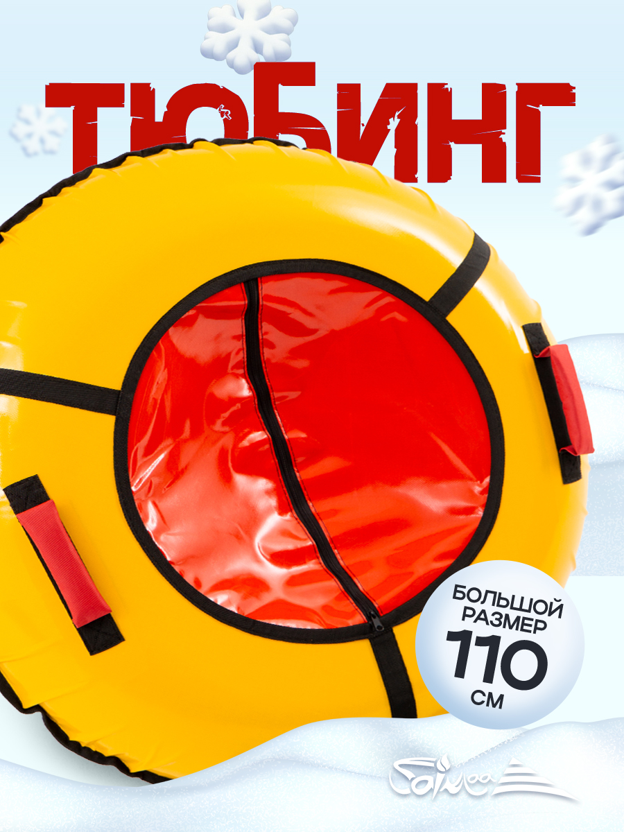 Тюбинг Saimaa 110 см - фото 1