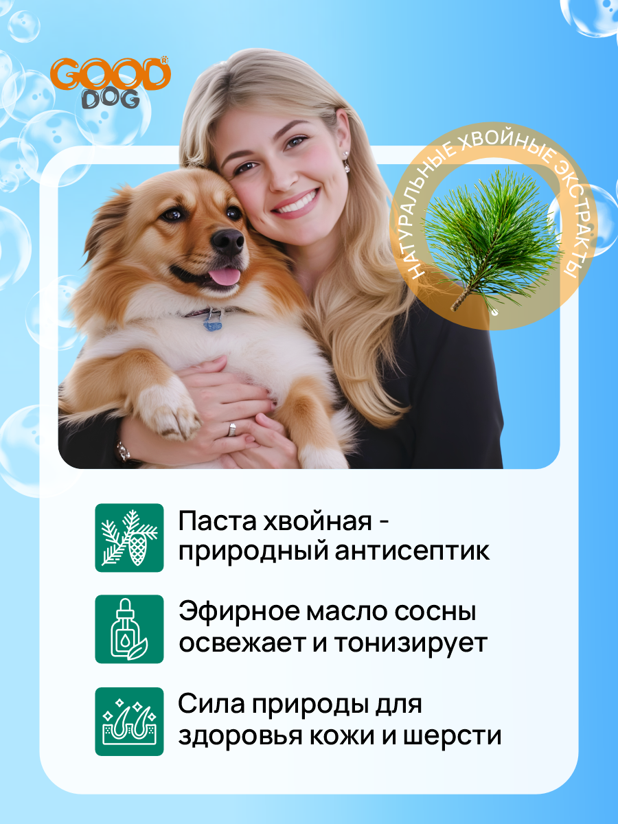 Шампунь для собак и щенков GOODR Dog с ароматом хвои 250 мл - фото 2