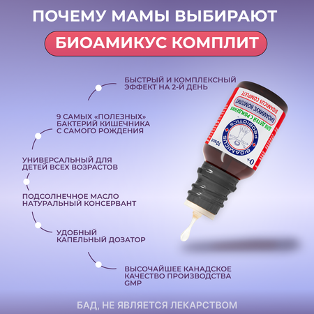 Пробиотик Комплит для детей BioAmicus с рождения от колик 9 штаммов 10 мл
