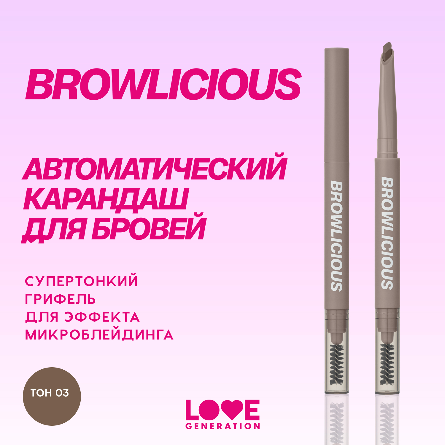 Карандаш автоматический для бровей Love Generation Browlicious ультратонкий скошенный стержень тон 03 коричневый 28г - фото 3