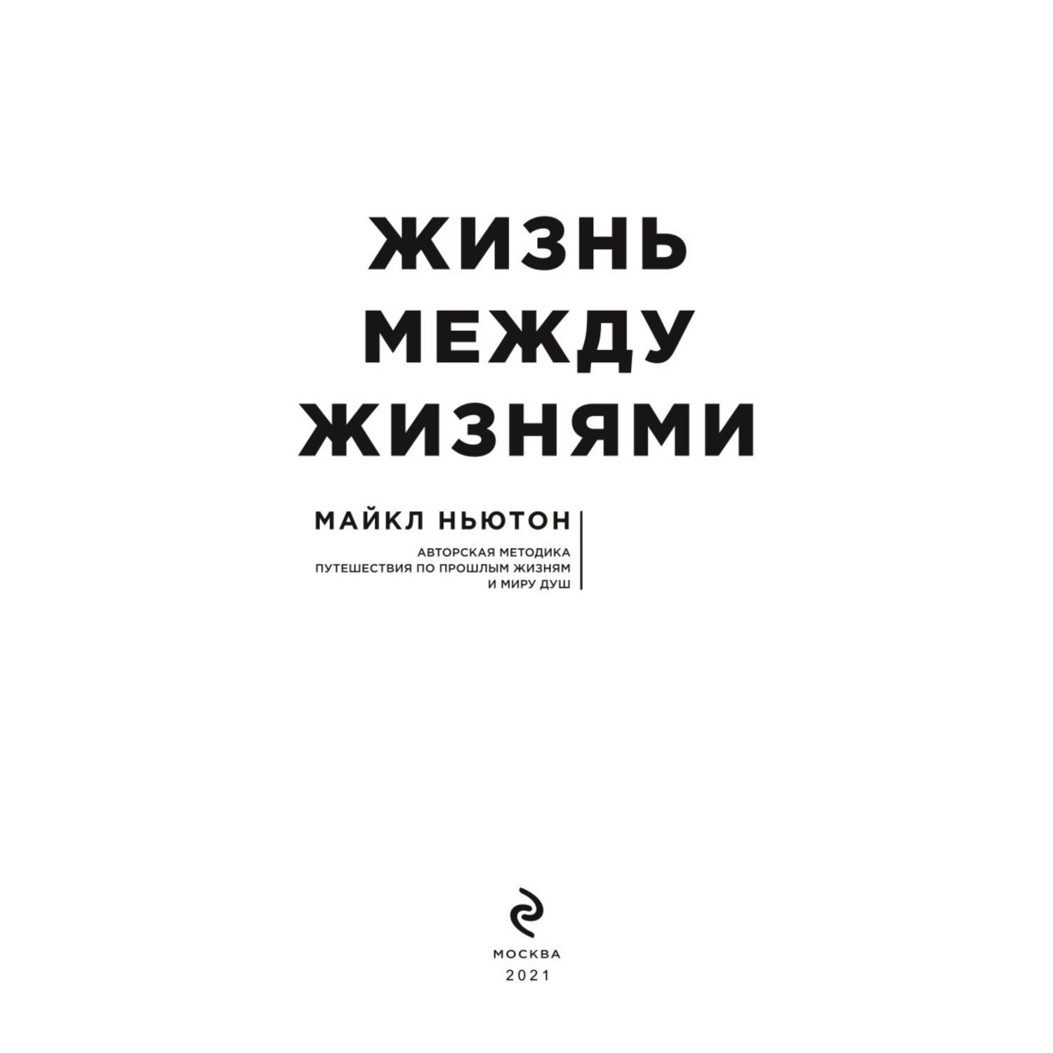 Книга ЭКСМО-ПРЕСС Жизнь между жизнями - фото 2