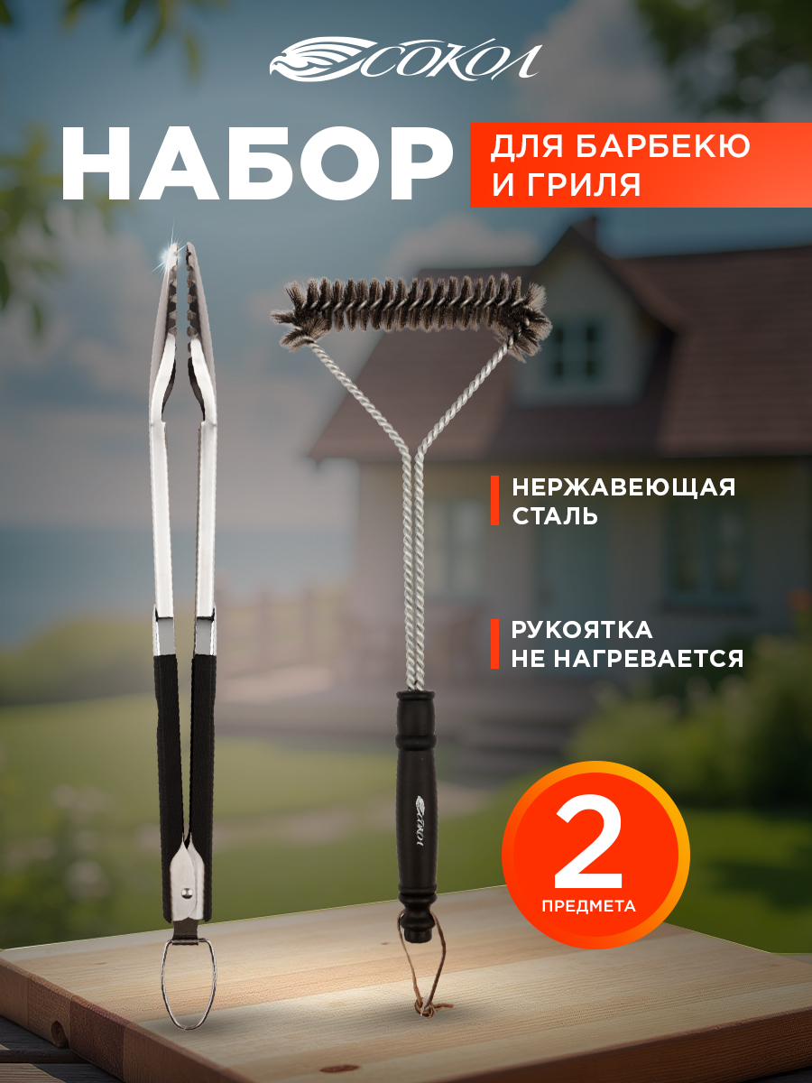 Набор для гриля СОКОЛ из 2 предметов Комфорт - фото 1