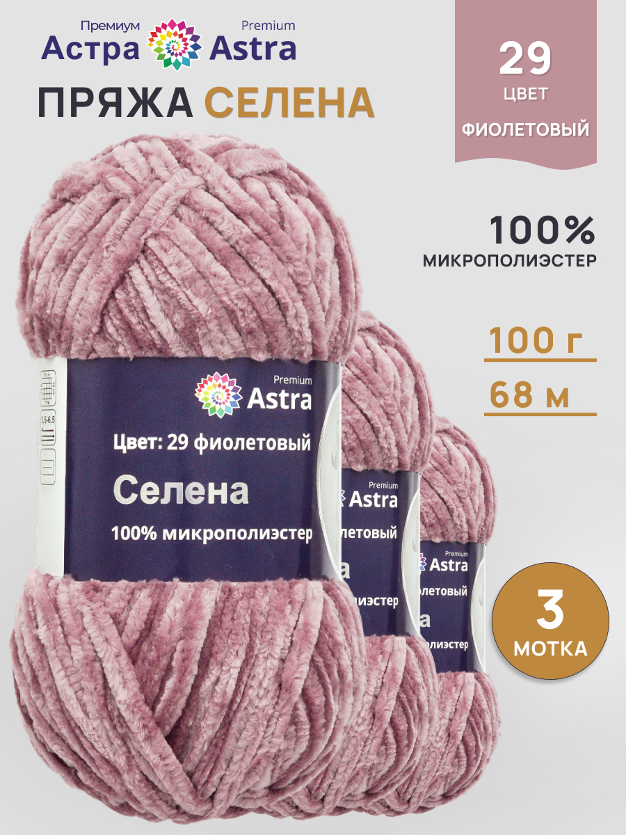 Пряжа для вязания Astra Premium селена мягкая микрополиэстер 100 гр 68 м 29 фиолетовый 3 мотка - фото 1
