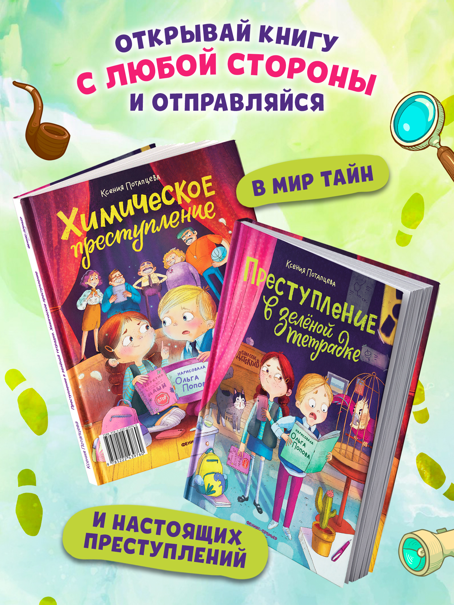 Книга Феникс Премьер Преступление в зеленой тетрадке Химическое преступление книга перевертыш - фото 1