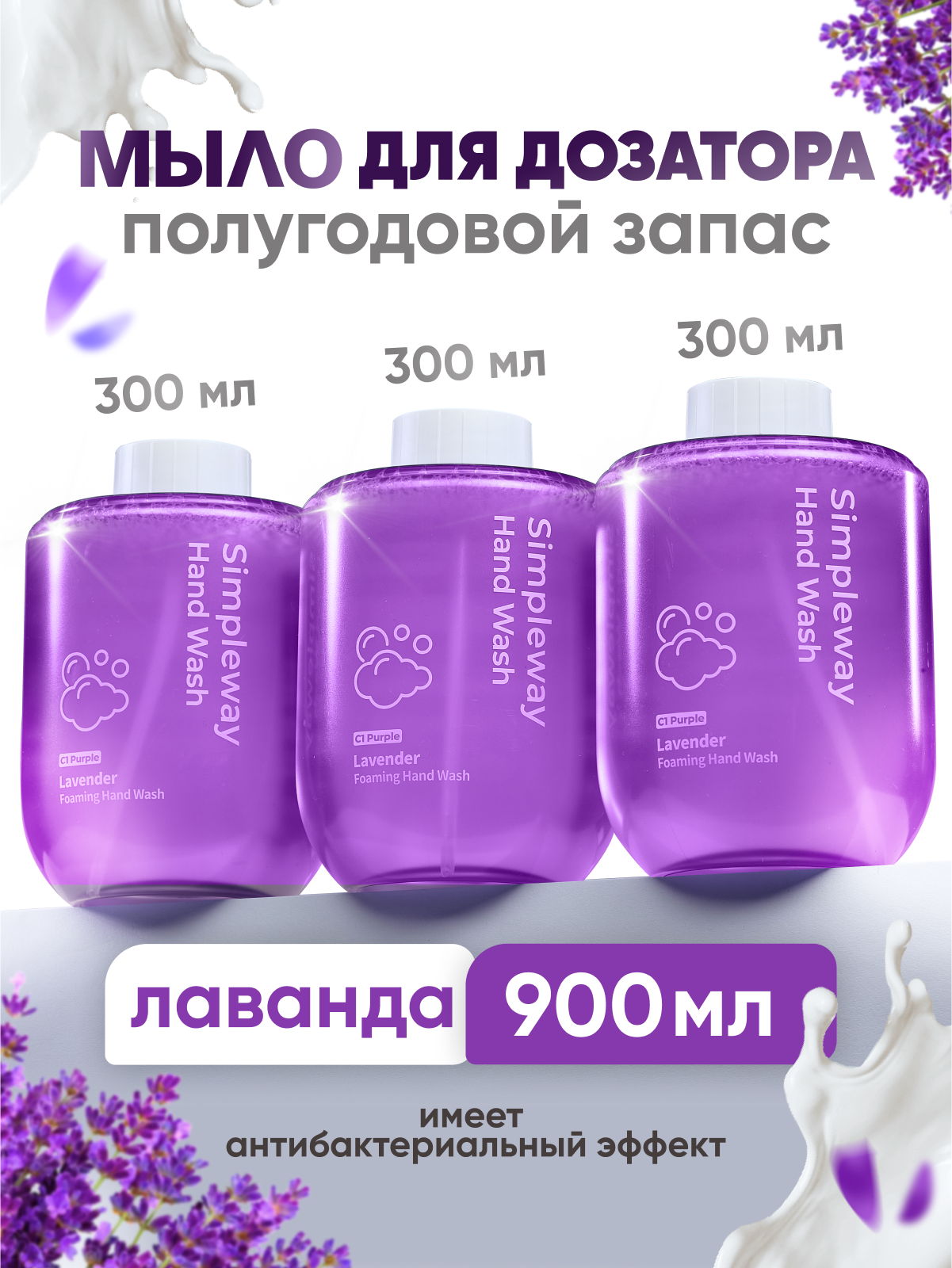 Мыло жидкое SimpleWay 900 мл - фото 1