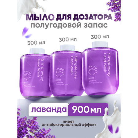 Мыло жидкое SimpleWay 900 мл