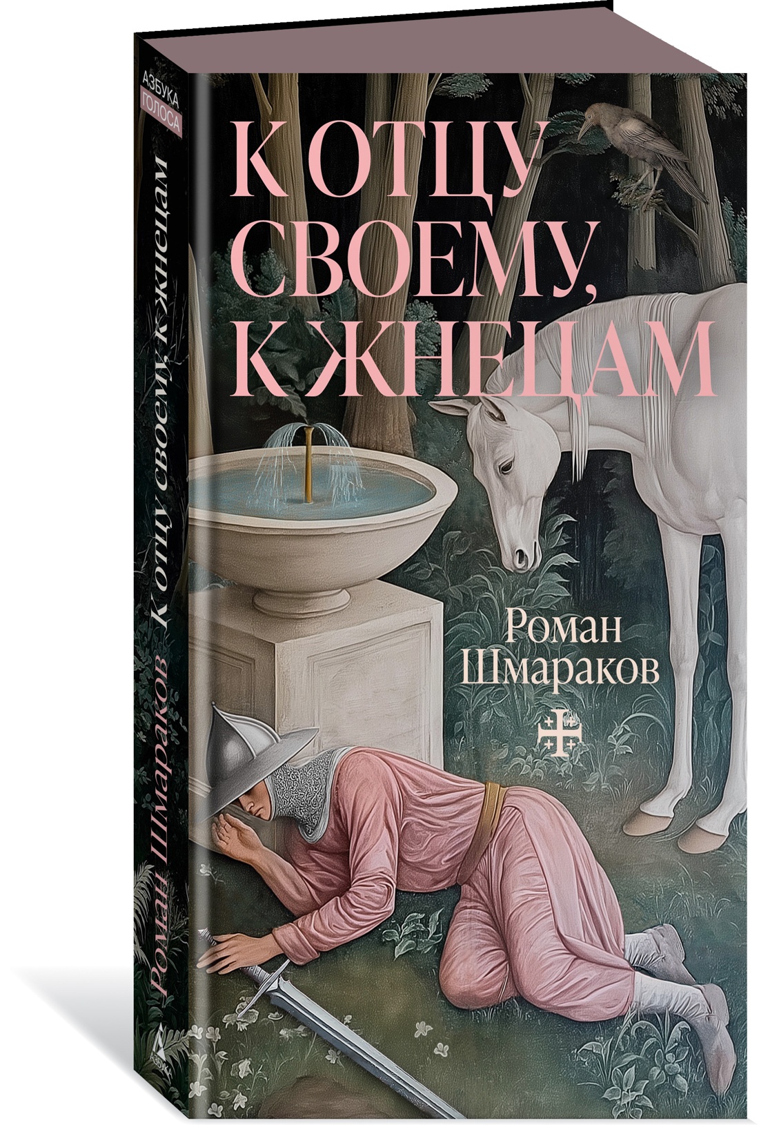 Книга АЗБУКА Азбука.Голоса. Шмараков Р. К отцу своему, к жнецам - фото 2