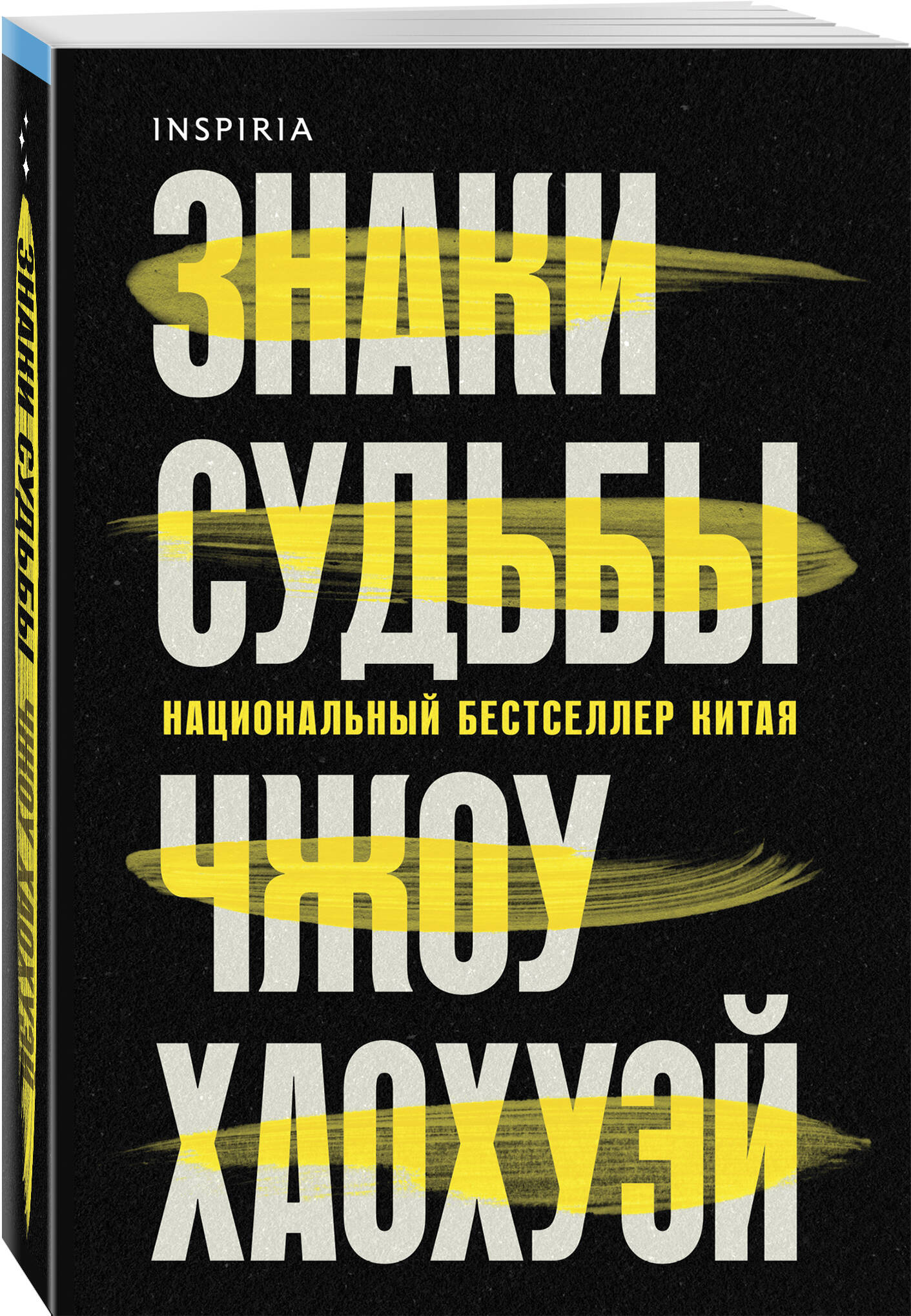 Книга Эксмо Знаки судьбы - фото 1