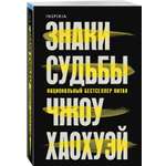 Книга Эксмо Знаки судьбы
