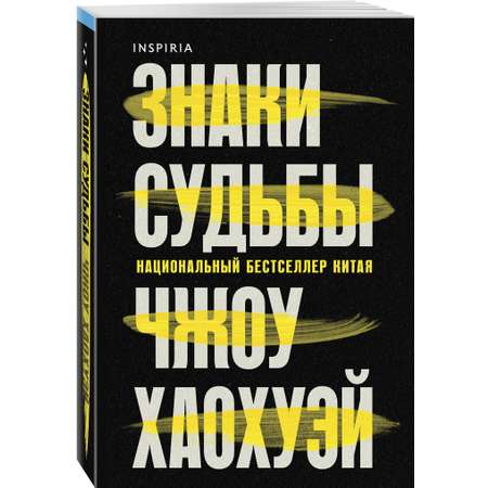 Книга Эксмо Знаки судьбы