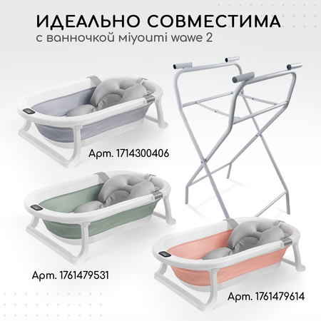 Подставка для ванночки Miyoumi складная
