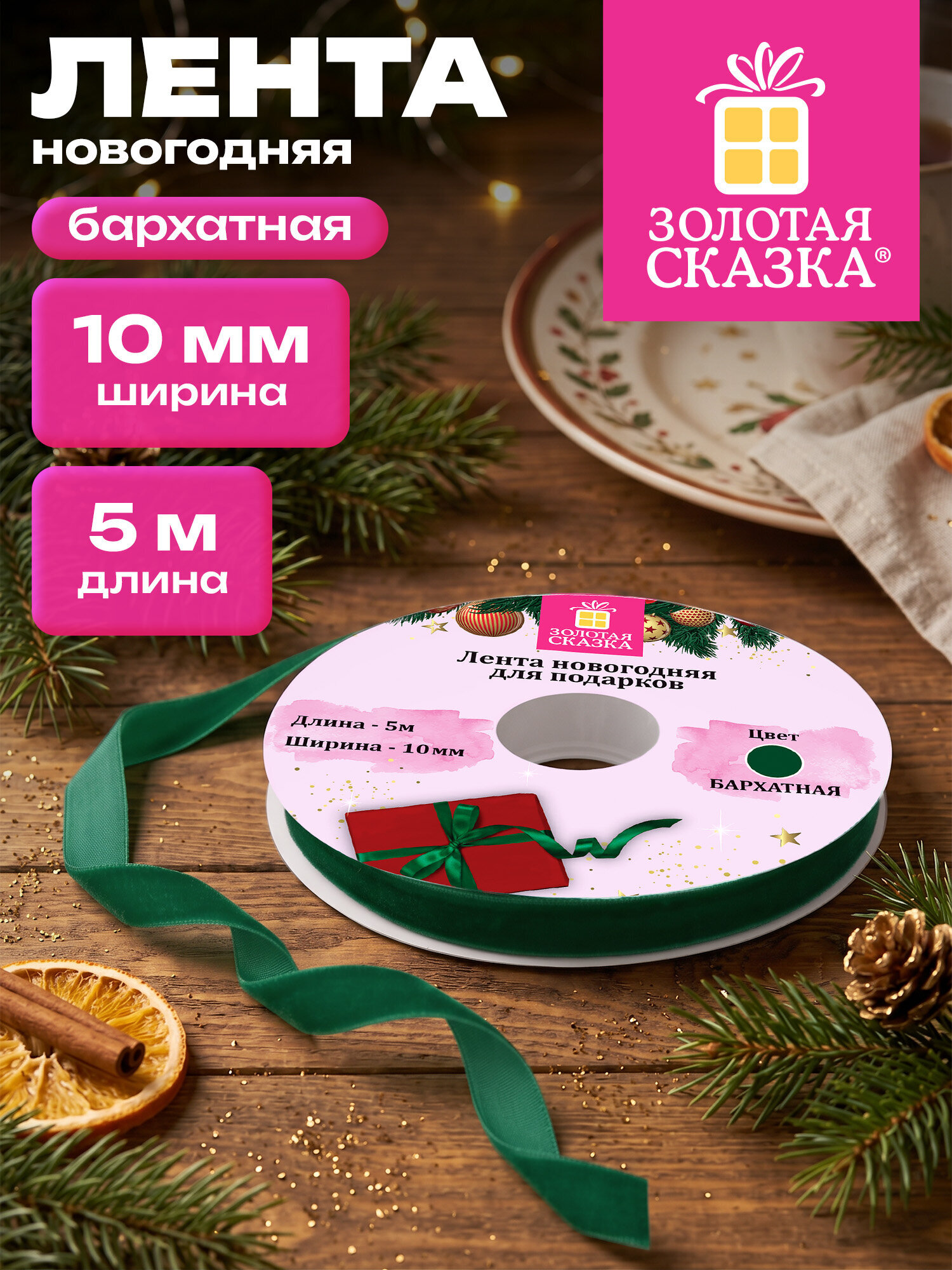 Лента упаковочная Золотая сказка бархатная для подарков и декора 10мм x 5м - фото 1