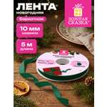 Лента упаковочная Золотая сказка бархатная для подарков и декора 10мм x 5м