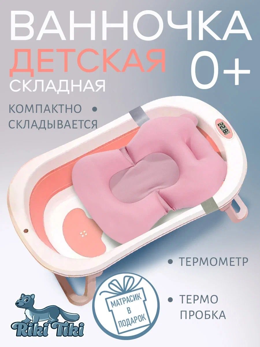 Ванночка детская RIKI TIKI Adeline розовая складная с термочувствительной пробкой - фото 1