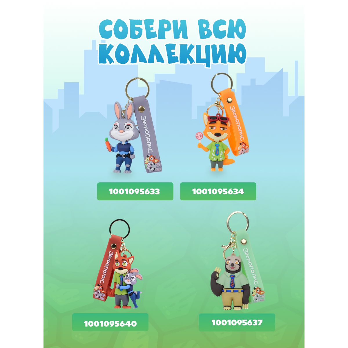 Брелок Зверополис Джуди и Ник 2 - фото 7