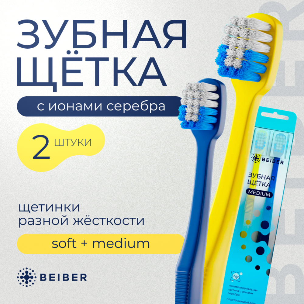 Зубная щетка классическая BEIBER 2 шт. - фото 1