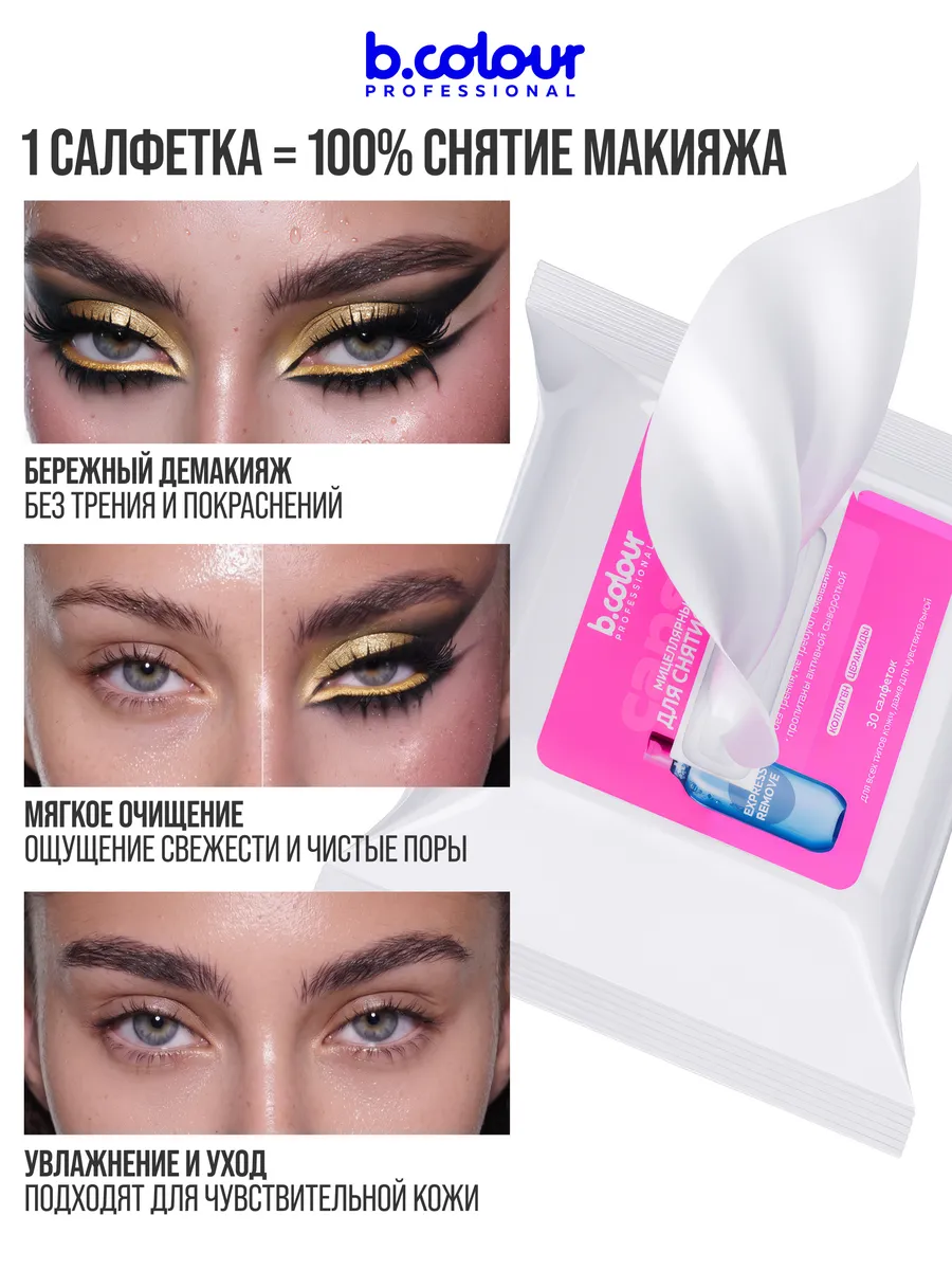 Салфетки B.COLOUR PROFESSIONAL для снятия макияжа 30шт - фото 6