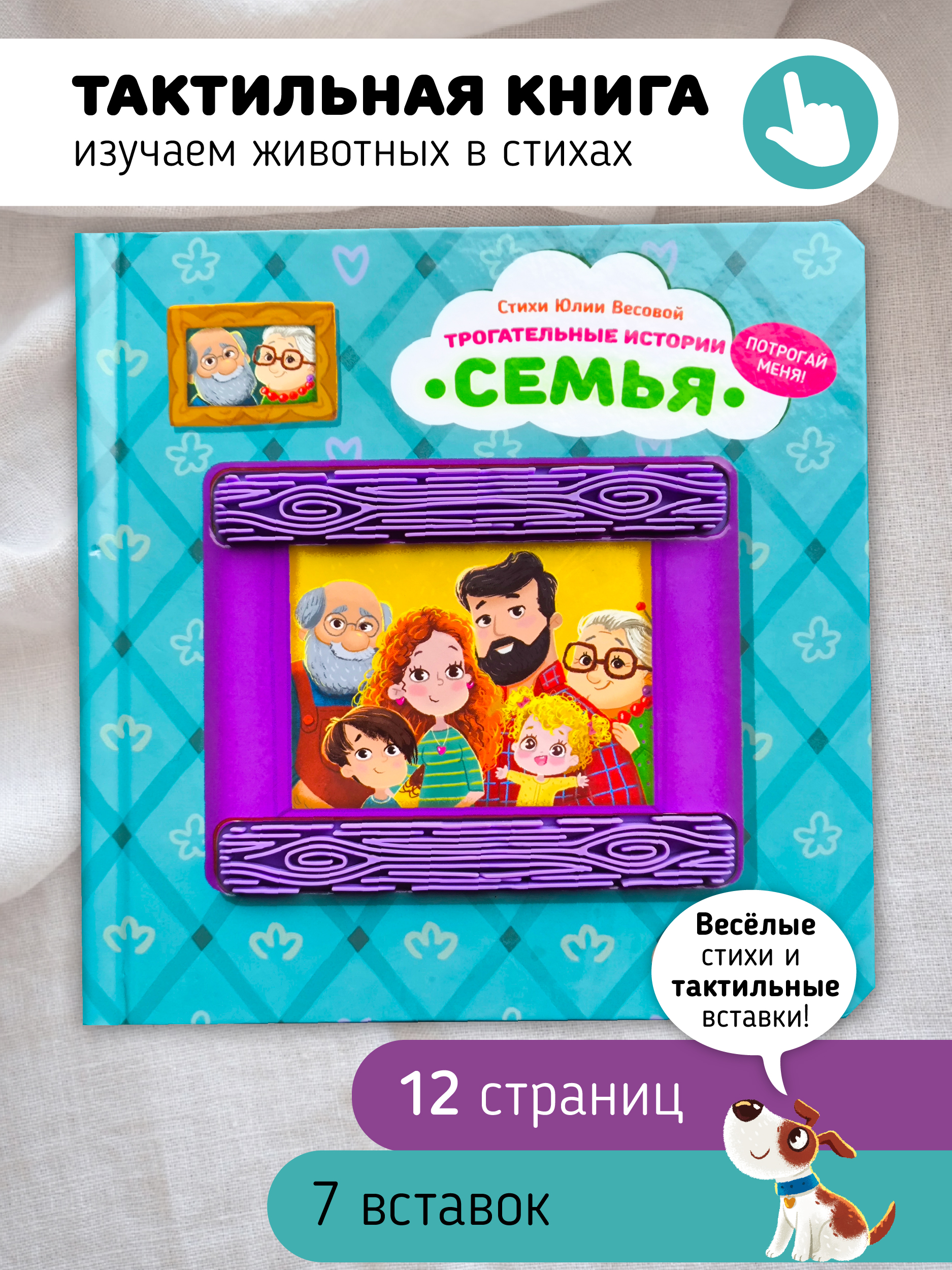 Тактильная развивающая книга Счастье внутри Трогательные истории Семья - фото 1